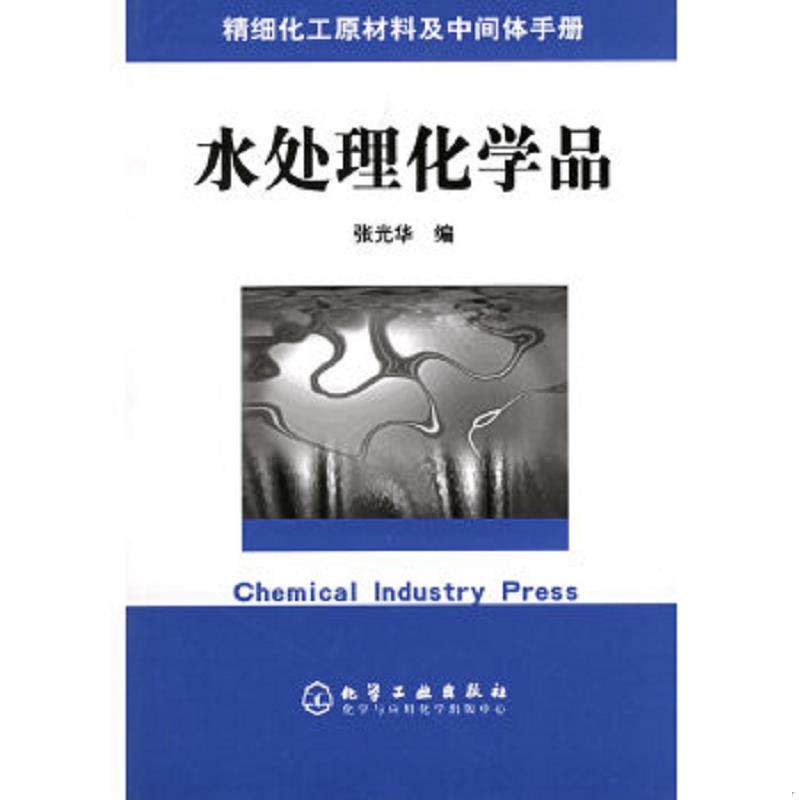库存九成新精细化工原材料及中间体手册&mdash;&mdash;水处理化学品 9787502563035 张光华编 化学工业出版社