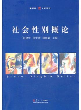 库存九成新社会性别概论【内页干净】 9787309075847 刘建中,孙中欣,邱晓露　主编 复旦大学出版社