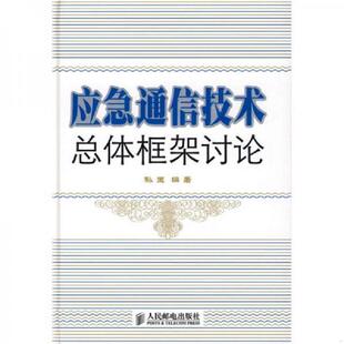 库存九成新应急通信技术总体框架讨论 9787115208323 孙玉　编著 人民邮电出版社