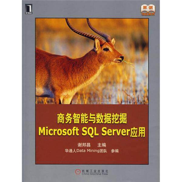 正版库存书9787111232414 商务智能与数据挖掘Microsoft SQL Server应用 谢邦昌　主编 机械工业出版社
