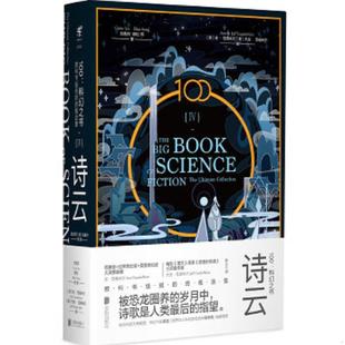 库存九成新100:科幻之书-IV诗云 9787559627254 （中）刘慈欣（中）韩松（美）特德·姜（美）金·斯坦利·罗宾逊等著,虞北冥仇春