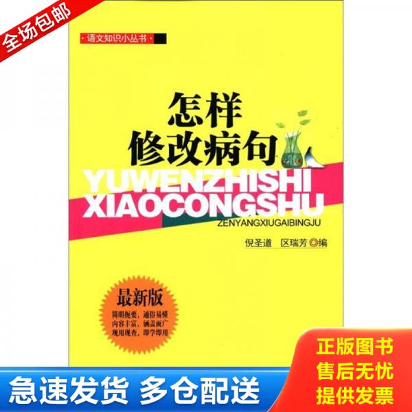 正版库存书9787537835978 语文知识小丛书：怎样修改病句 倪圣道,区瑞芳　编 北岳文艺出版社