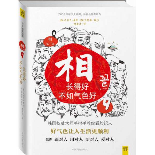 正版库存书9787504472984 相：⑦相貌与命运；⑧这样的脸有福气,那样的脸多辛劳；⑨长得好不如气色好 许英万","申箕源","唐建军