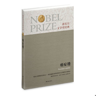 库存九成新诺贝尔文学奖经典：癌症楼 9787544734882 （俄罗斯）亚历山大·索尔仁尼琴 译林出版社