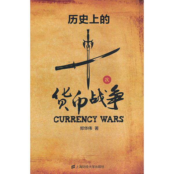 正版库存书9787564209919 历史上的十次货币战争 郑华伟 上海财经大学出版社