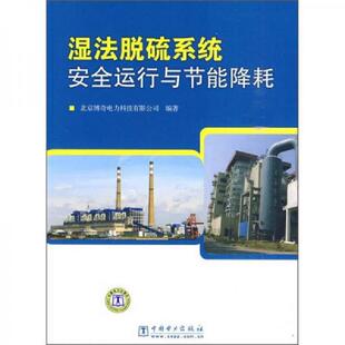 库存九成新湿法脱硫系统安全运行与节能降耗 9787508394978 北京博奇电力科技有限公司　编著 中国电力出版社