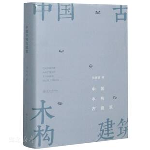 库存九成新中国木构古建筑 9787563064168 刘海波著 河海大学出版社