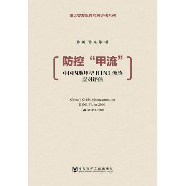 正版库存书9787509758052 防控“甲流” 薛澜//曾光 社会科学文献出版社