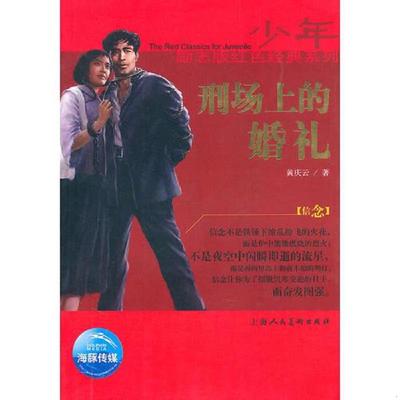 库存九成新少年励志红色经典系列：刑场上的婚礼 9787532256891 黄庆云　著 上海人民美术出版社