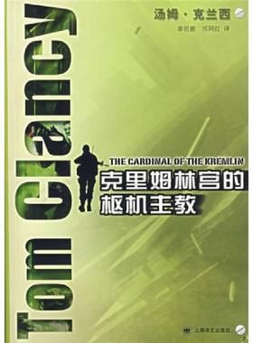 库存九成新克里姆林宫的枢机主教 馆藏 正版 无笔迹 9787532742769 克兰西