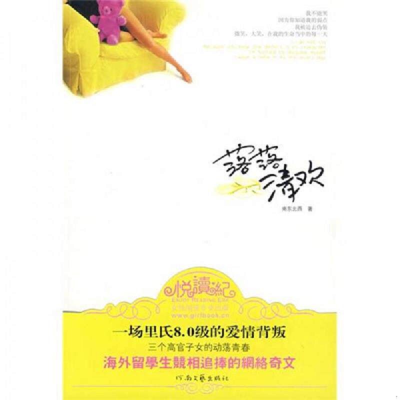 库存九成新落落清欢 9787807650249 南东北西 著 河南文艺出版社