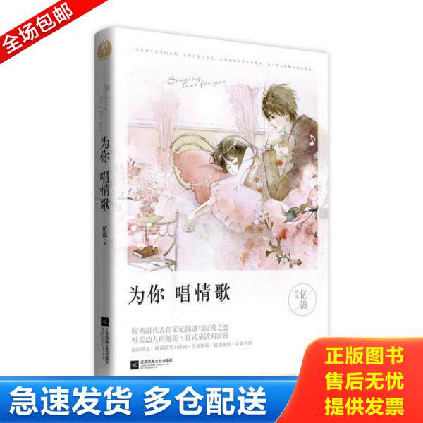 正版库存书9787539983127 为你唱情歌 忆锦著 江苏文艺出版社