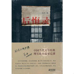 库存九成新后悔录 关于身体的荒诞史 9787539937441 东西著 江苏文艺出版社