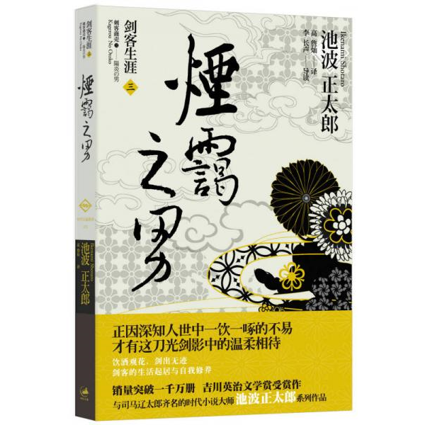 正版库存书9787208113176 烟霭之男（一本售） 池波正太郎著 上海人民出版社