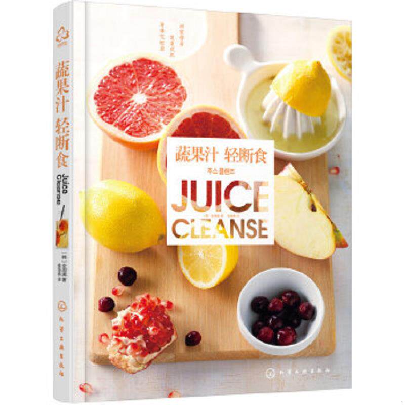 库存九成新蔬果汁轻断食 9787122243942 [韩]全周漓著 化学工业出版社