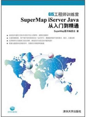 库存九成新SuperMapiServerJava从入门到精通  SuperMap图书编委会  编 清华大学出版社 9787302279884 SuperMap图书编委会 清华大