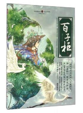 正版库存书9787514508888 百子柜上9787514508888 Souji 中国致公出版社