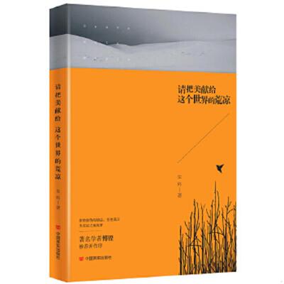 库存九成新请把美献给这个世界的荒凉 9787517108993 朱科　著 中国言实出版社