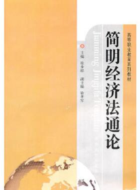 库存九成新简明经济法通论9787564125981 9787564125981 桂步祥　主编 东南大学出版社
