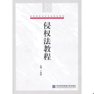 库存九成新高等院校法学专业规划教材：侵权法教程（书皮少损） 9787811348286 丁海俊主编 北京对外经济贸易大学出版社有限责任公