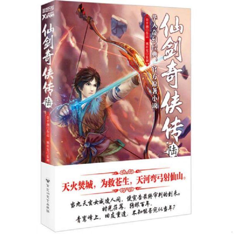 库存九成新仙剑奇侠传6 9787550013933 管平潮著姚壮宪监制 百花洲文艺出版社