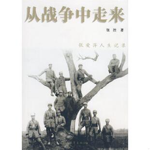 库存九成新从战争中走来：张爱萍人生记录 9787500685722 张胜著 中国青年出版社