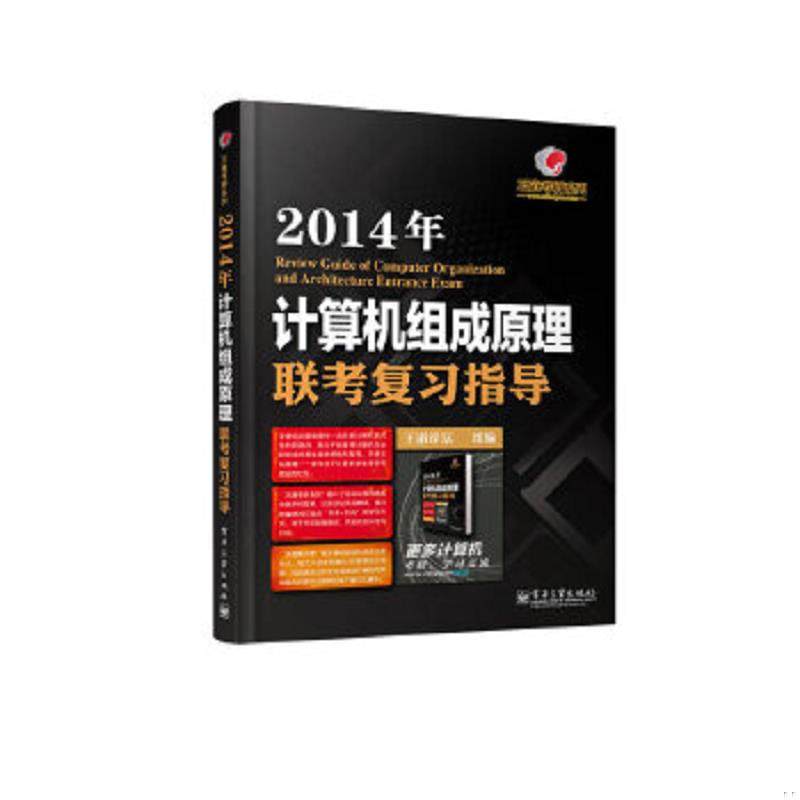 库存九成新王道考研系列:2014年计算机组成原理联考复习指导 9787121205286 王道论坛　编 电子工业出版社