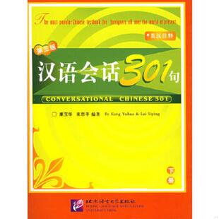 库存九成新汉语会话301句英汉注释下  康玉华 来思平  著 北京语言大学出版社 9787561914045 康玉华