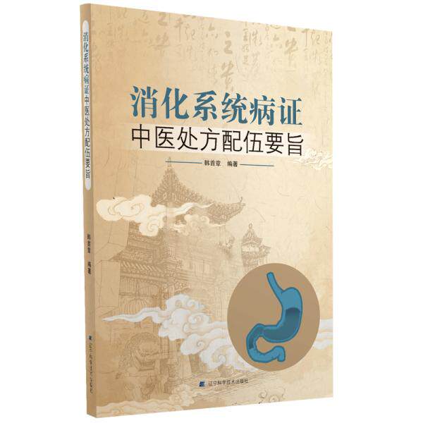 正版库存书9787559110633 消化系统病证中医处方配伍要旨 韩首章 辽宁科学技术出版社