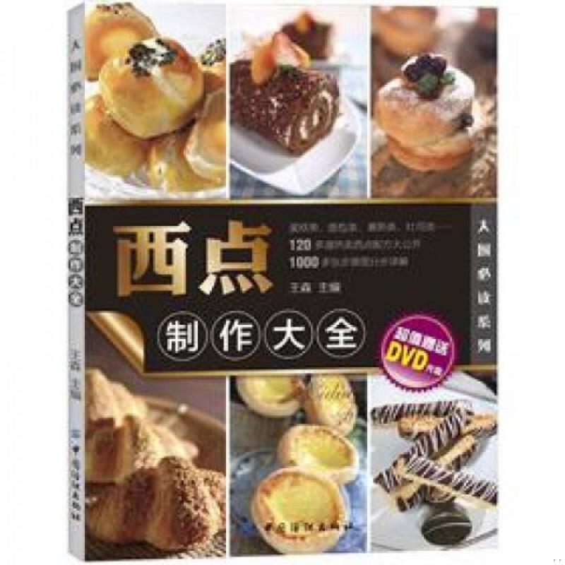 正版库存书9787506485074 大厨必读系列：西点制作大全 王森 中国纺织出版社