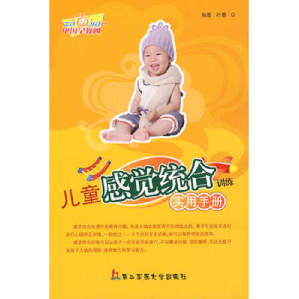 正版库存书9787810604123 儿童感觉统合训练实用手册 杨霞,叶蓉　编著 上海第二军医大学出版社 - 实物图