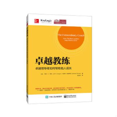 库存九成新卓越教练：卓越领导者如何帮助他人成长 9787121252617 JohnH.Zenger（约翰H.曾格）,KathleenStinnett（凯瑟琳.斯提纳
