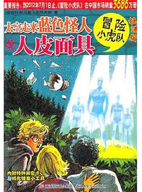 库存九成新太空走来蓝色怪人 人皮面具 冒险小虎队 挺进版  托马斯 布热齐纳著 浙江少年儿童出版社 9787534268915  浙江少年儿童