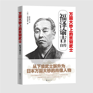 库存九成新万圆大钞上的贫穷武士:福泽谕吉自传9787549623921 9787549623921 杨永良 文汇出版社