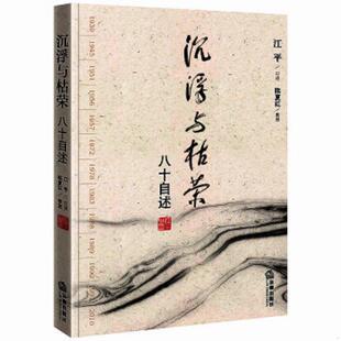 库存九成新沉浮与枯荣：八十自述 9787511808578 江平口述 法律出版社