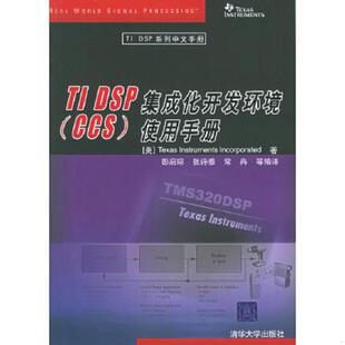 库存九成新正版实拍 TIDSP集成化开发环境CCS使用手册 9787302121497 （美）德州仪器著,彭启琮,张诗雅,常冉等编译 清华大学出版社