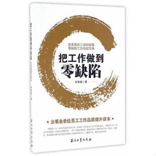 库存九成新把工作做到零缺陷(未拆封) 9787518312436 毕传福 石油工业出版社