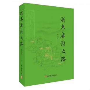库存九成新浙东唐诗之路 9787554015162 邹志方 浙江古籍出版社