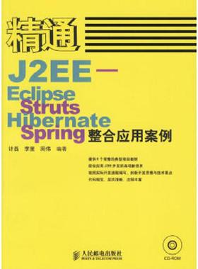 库存九成新精通J2EE-Eclipse.Struts.Hibernate.Spring整合应用案例盘 9787115150332 计磊,李里,周伟编著 人民邮电出版社