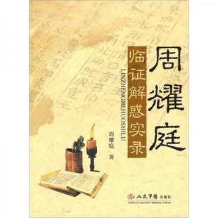 库存九成新周耀庭临证解惑实录 9787509123867 周耀庭 著 人民军医出版社