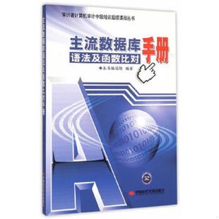库存九成新审计署计算机审计中级培训后续课程丛书：主流数据库语法及函数比对手册 9787511911223 《主流数据库语法及函数比对手