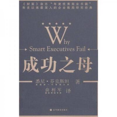 库存九成新成功之母：Why Smart Executives Fail 9787040181906 悉尼·芬克斯坦著 高等教育出版社