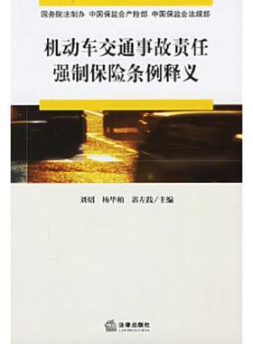 库存九成新机动车交通事故责任强制保险条例释义 9787503662683 国务院法制办,中国保监会产险部,中国保监会法规部编著 法律出版社