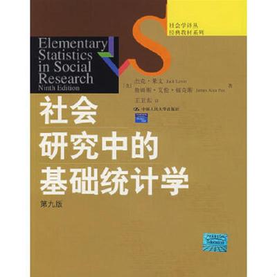 库存九成新社会研究中的基础统计学 9787300090559 杰克·莱文 中国人民大学出版社