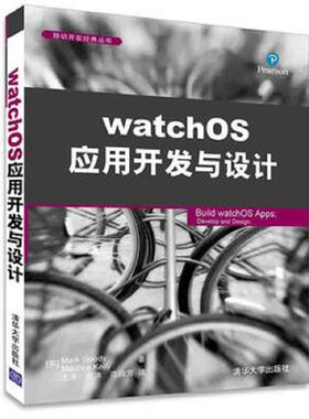 库存九成新watchOS应用开发与设计 9787302436751 [英]Markgoody,MauriceKelly著王净田洪范园芳译 清华大学出版社