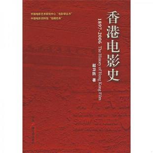 库存九成新香港电影史 9787504353009 赵卫防 中国广播电视出版社