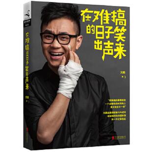 库存九成新在难搞的日子笑出声来 9787550223752 9787550223752 大鹏 北京联合出版公司