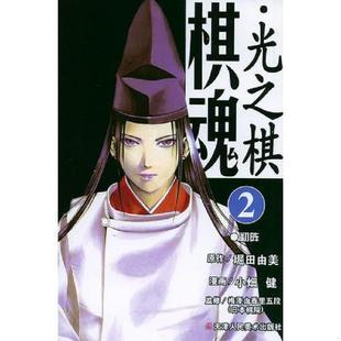 〔日〕堀田由美原作 9787530522363 小畑健漫画 梅泽由香里五段监修 天津人民美术出 库存九成新棋魂·光之棋 邹宁译 17本合售