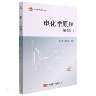 库存九成新电化学原理 9787512435834 李荻;李松梅主编 北京航空航天大学出版社