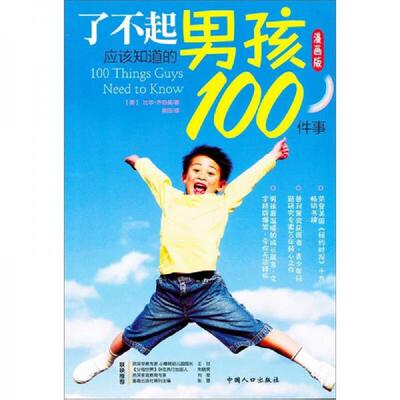 正版库存书9787510102646 了不起男孩应该知道的100件事漫画版-20240606000069 （美）齐伯曼　著,梁田　译 中国人口出版社
